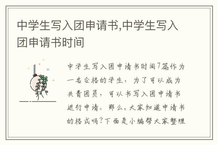 中學生寫入團申請書,中學生寫入團申請書時間