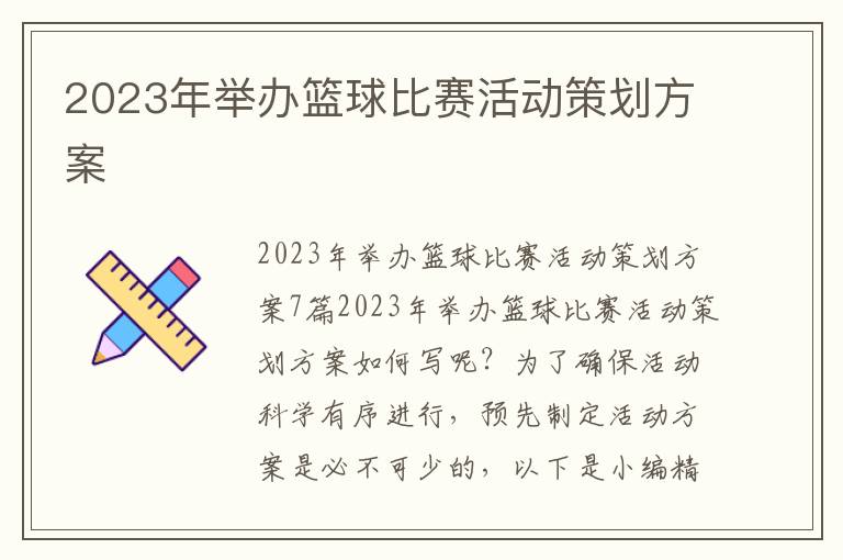 2023年舉辦籃球比賽活動策劃方案