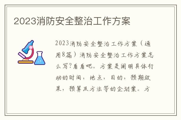 2023消防安全整治工作方案