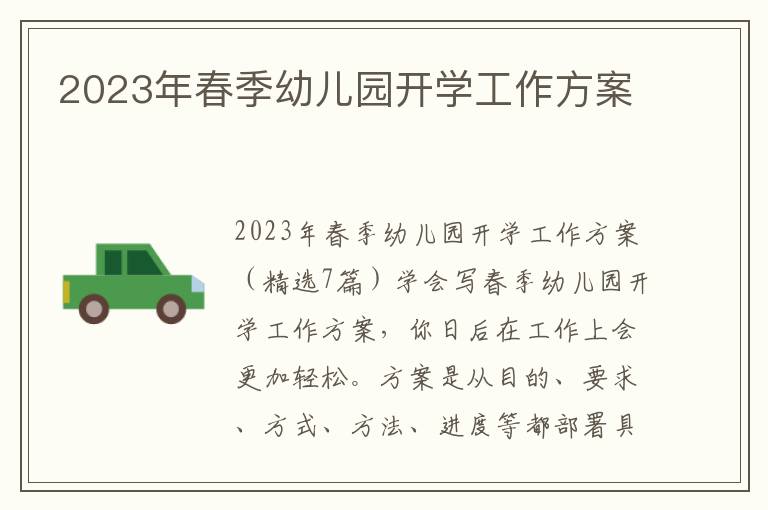 2023年春季幼兒園開學工作方案