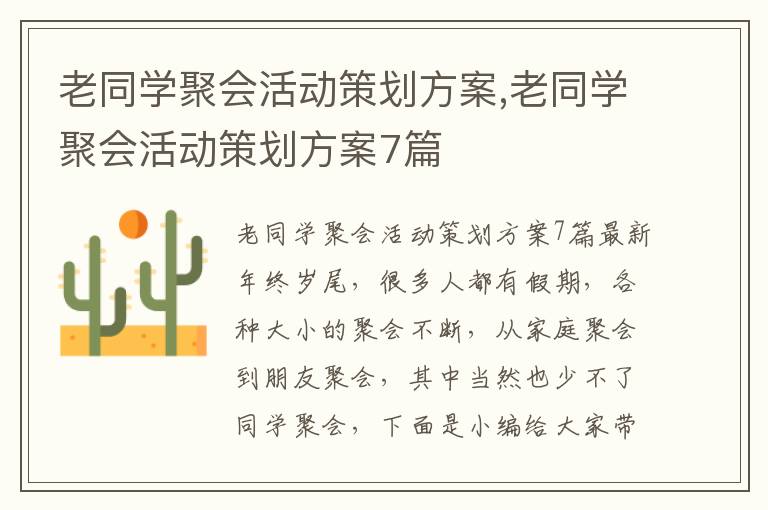 老同學聚會活動策劃方案,老同學聚會活動策劃方案7篇