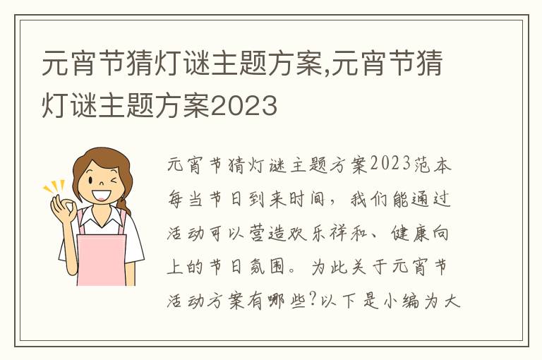 元宵節猜燈謎主題方案,元宵節猜燈謎主題方案2023