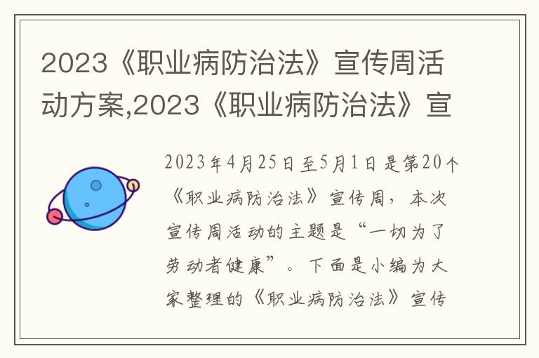 2023《職業病防治法》宣傳周活動方案,2023《職業病防治法》宣傳周活動方案大全十篇