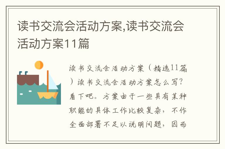 讀書交流會活動方案,讀書交流會活動方案11篇