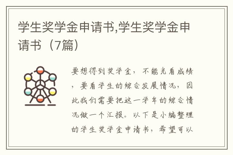 學生獎學金申請書,學生獎學金申請書（7篇）