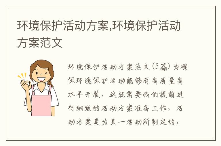 環境保護活動方案,環境保護活動方案范文