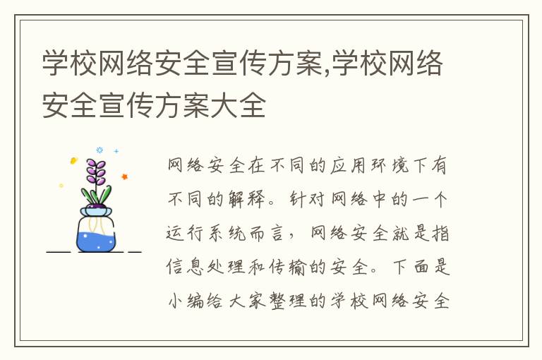 學校網絡安全宣傳方案,學校網絡安全宣傳方案大全