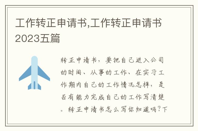 工作轉正申請書,工作轉正申請書2023五篇