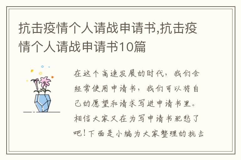 抗擊疫情個人請戰申請書,抗擊疫情個人請戰申請書10篇