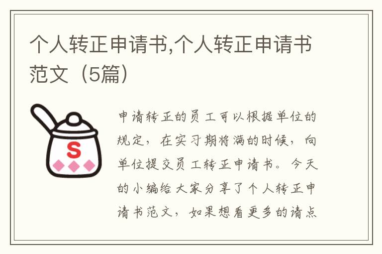 個人轉正申請書,個人轉正申請書范文（5篇）