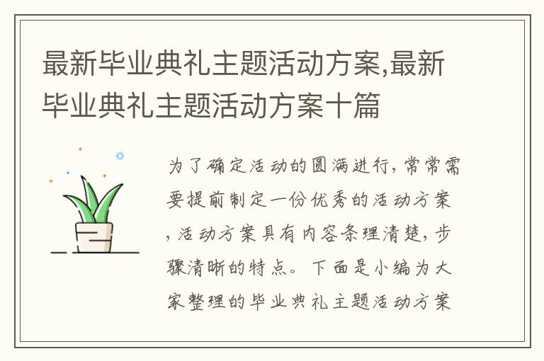 最新畢業典禮主題活動方案,最新畢業典禮主題活動方案十篇