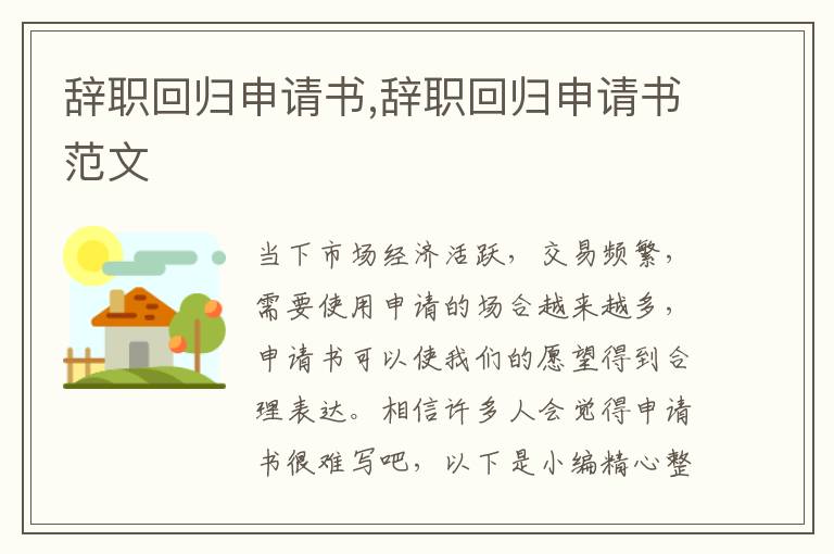 辭職回歸申請書,辭職回歸申請書范文