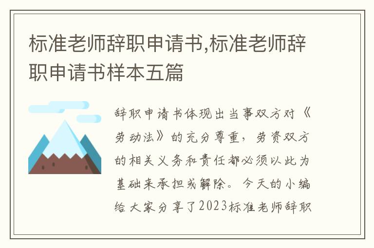 標準老師辭職申請書,標準老師辭職申請書樣本五篇