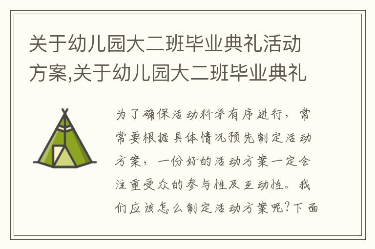 關于幼兒園大二班畢業典禮活動方案,關于幼兒園大二班畢業典禮活動方案范文5篇