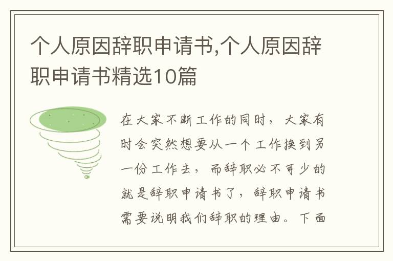 個人原因辭職申請書,個人原因辭職申請書精選10篇