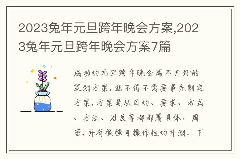 2023兔年元旦跨年晚會方案,2023兔年元旦跨年晚會方案7篇