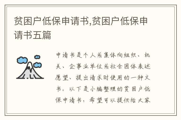 貧困戶低保申請書,貧困戶低保申請書五篇