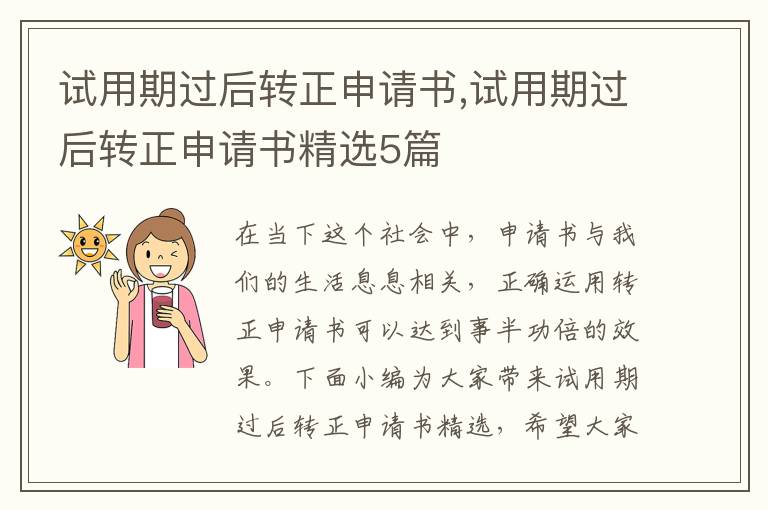 試用期過后轉正申請書,試用期過后轉正申請書精選5篇