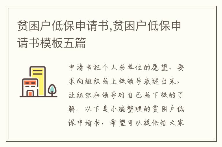 貧困戶低保申請書,貧困戶低保申請書模板五篇