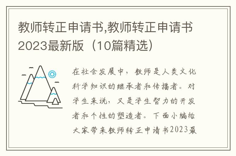 教師轉正申請書,教師轉正申請書2023最新版（10篇精選）