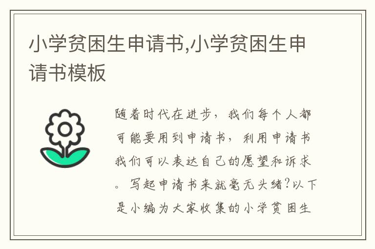 小學貧困生申請書,小學貧困生申請書模板