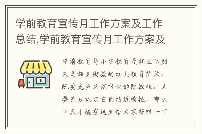 學前教育宣傳月工作方案及工作總結,學前教育宣傳月工作方案及工作總結10篇