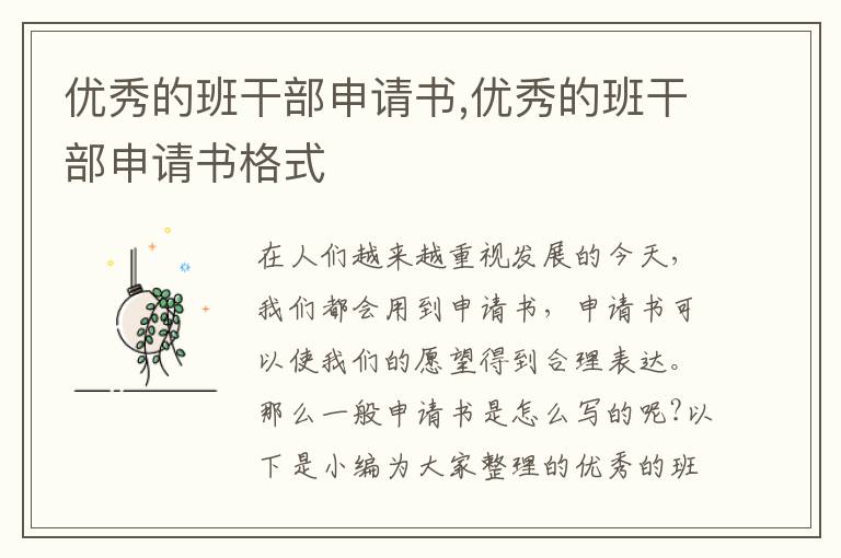 優秀的班干部申請書,優秀的班干部申請書格式