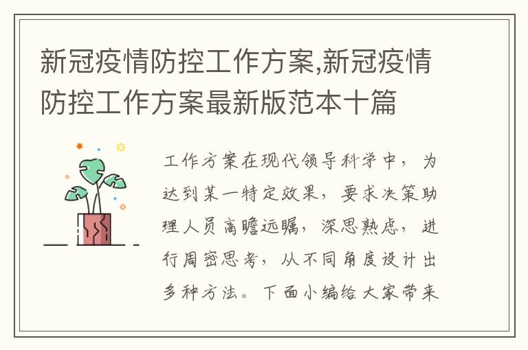 新冠疫情防控工作方案,新冠疫情防控工作方案最新版范本十篇