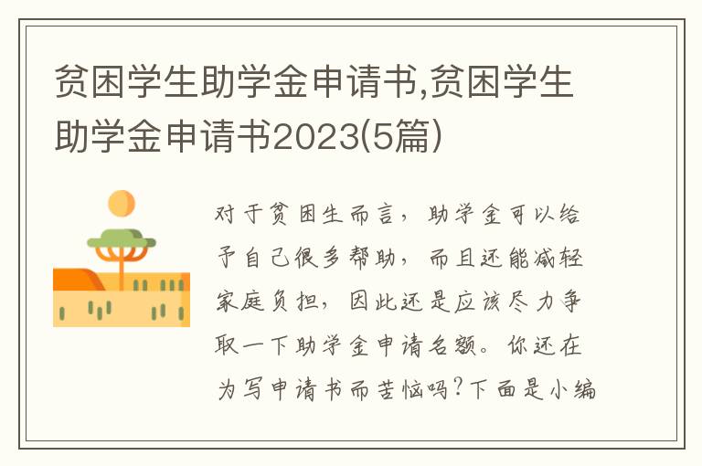 貧困學生助學金申請書,貧困學生助學金申請書2023(5篇)