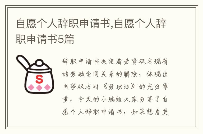 自愿個人辭職申請書,自愿個人辭職申請書5篇