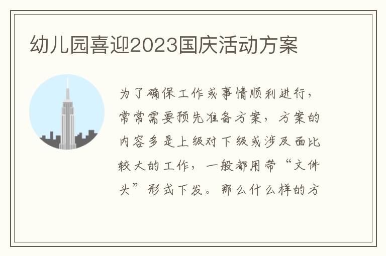 幼兒園喜迎2023國慶活動方案