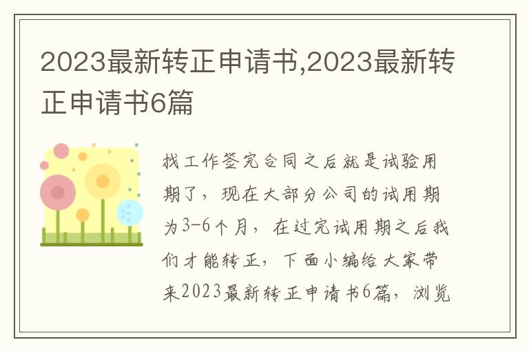 2023最新轉正申請書,2023最新轉正申請書6篇