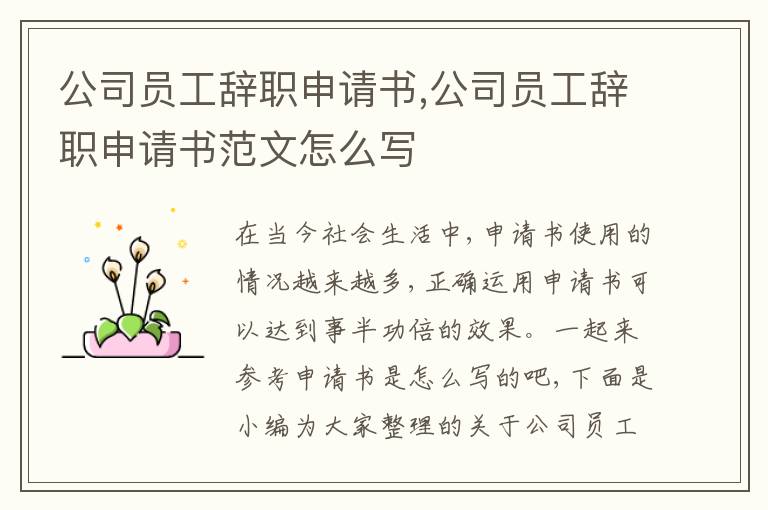 公司員工辭職申請書,公司員工辭職申請書范文怎么寫