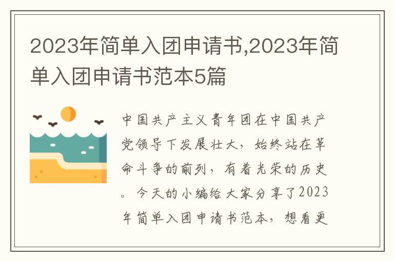 2023年簡單入團申請書,2023年簡單入團申請書范本5篇