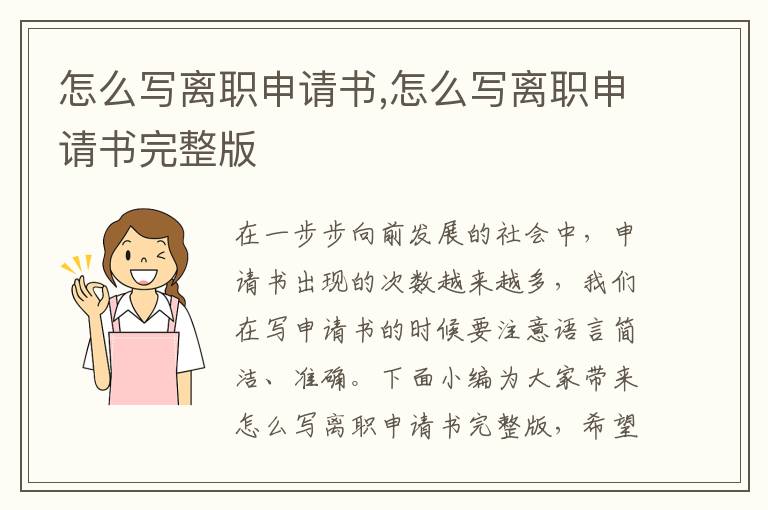 怎么寫離職申請書,怎么寫離職申請書完整版