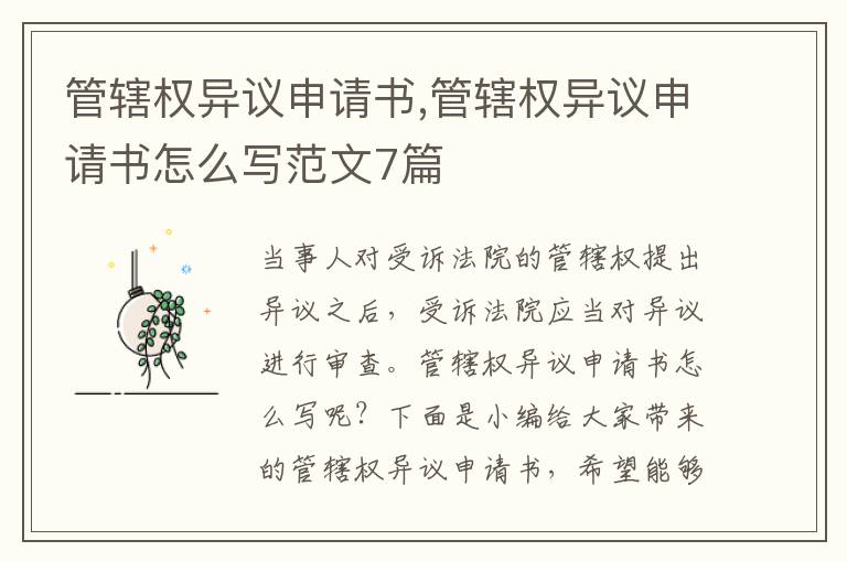 管轄權異議申請書,管轄權異議申請書怎么寫范文7篇