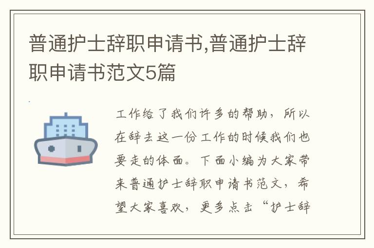 普通護士辭職申請書,普通護士辭職申請書范文5篇