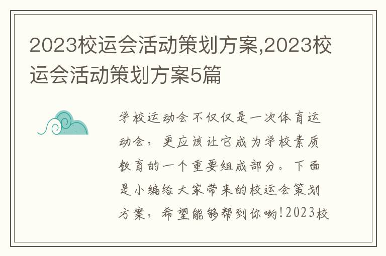 2023校運會活動策劃方案,2023校運會活動策劃方案5篇