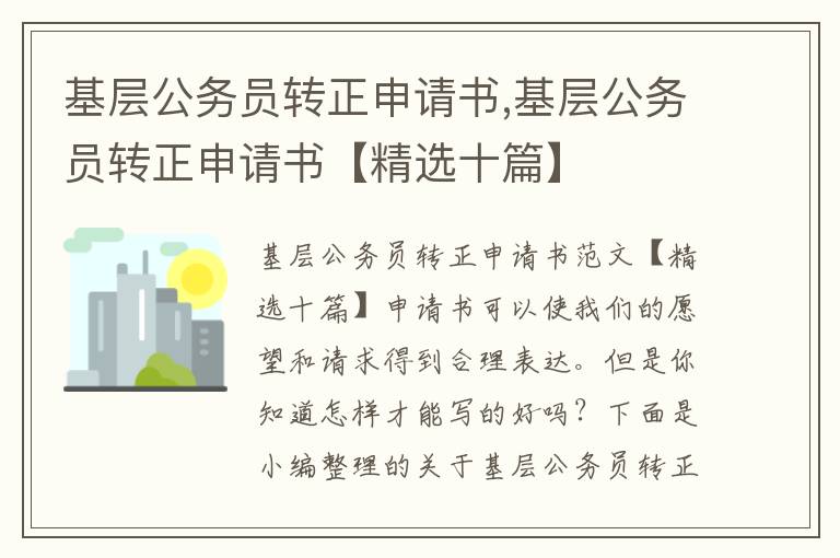 基層公務員轉正申請書,基層公務員轉正申請書【精選十篇】