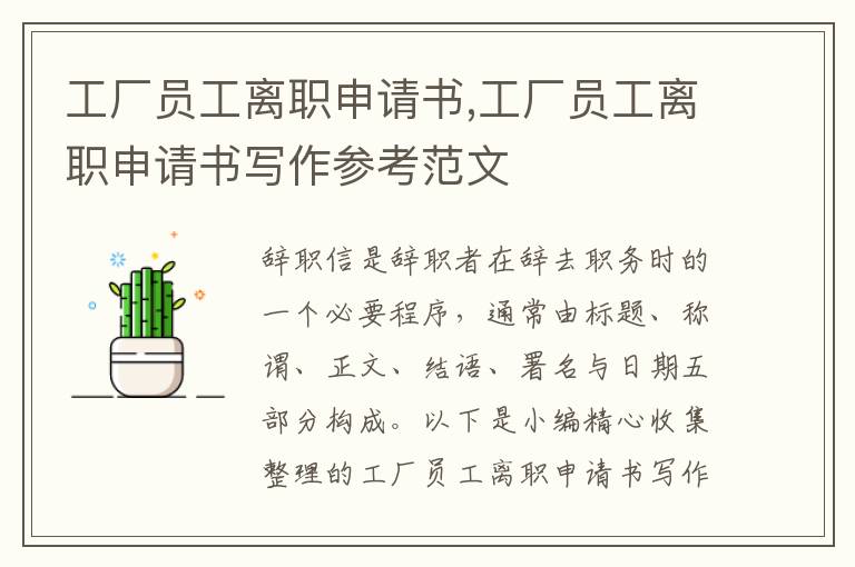 工廠員工離職申請書,工廠員工離職申請書寫作參考范文