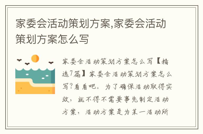 家委會活動策劃方案,家委會活動策劃方案怎么寫