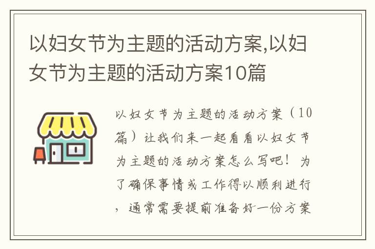 以婦女節為主題的活動方案,以婦女節為主題的活動方案10篇