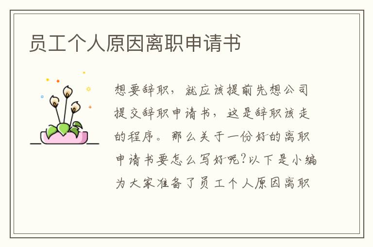 員工個人原因離職申請書