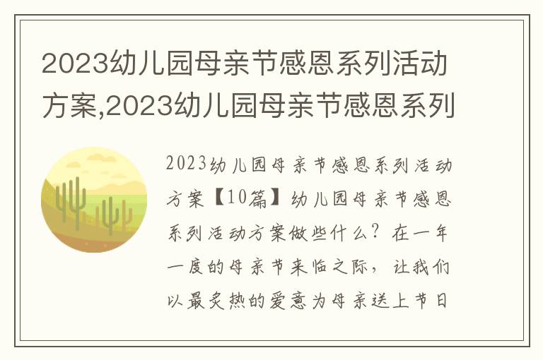 2023幼兒園母親節感恩系列活動方案,2023幼兒園母親節感恩系列活動方案10篇