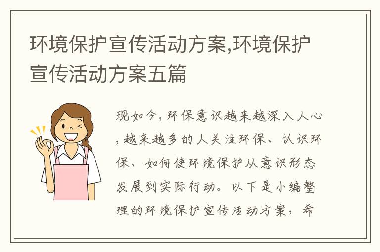 環境保護宣傳活動方案,環境保護宣傳活動方案五篇