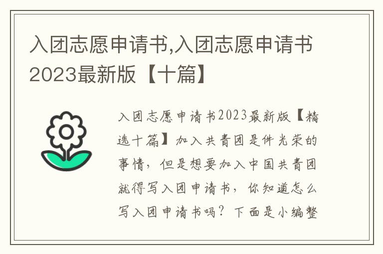 入團志愿申請書,入團志愿申請書2023最新版【十篇】