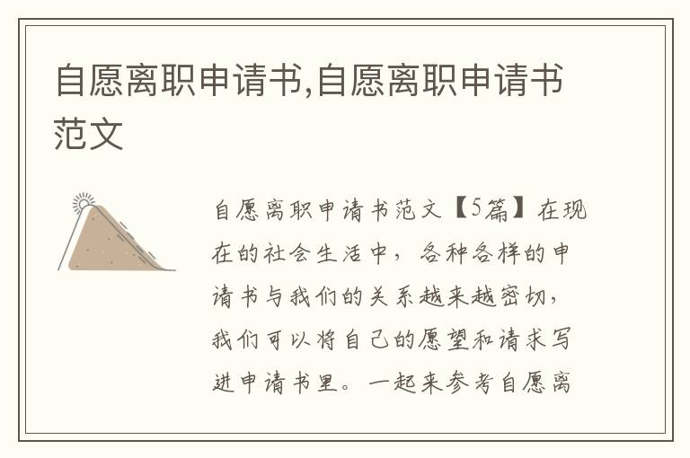 自愿離職申請書,自愿離職申請書范文