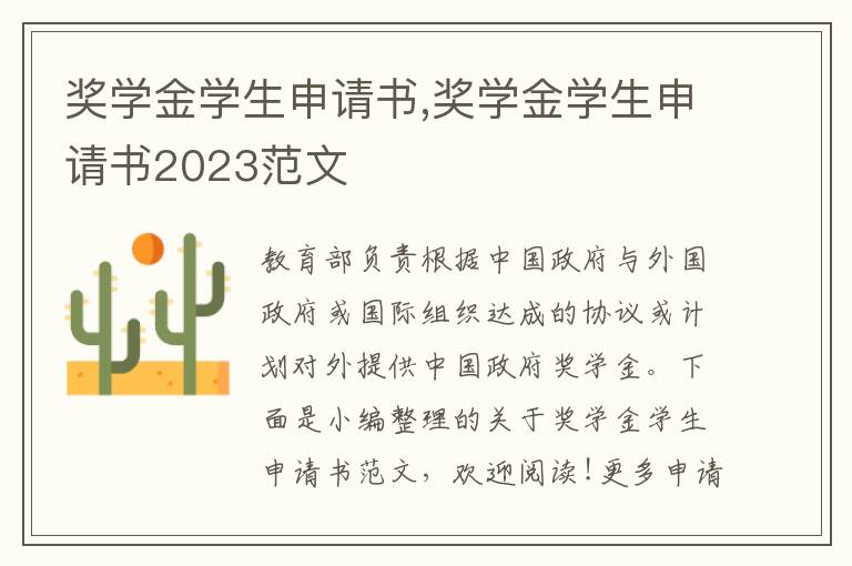 獎學金學生申請書,獎學金學生申請書2023范文