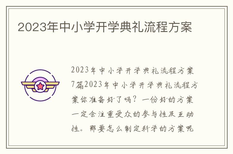 2023年中小學開學典禮流程方案