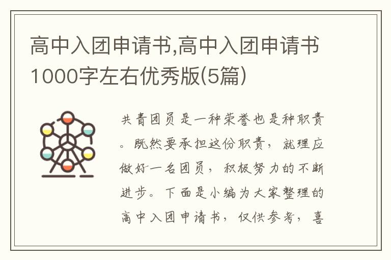 高中入團申請書,高中入團申請書1000字左右優秀版(5篇)